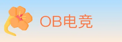 OB电竞 logo